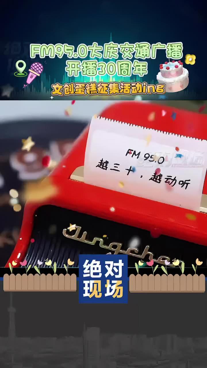 FM95.0大庆交通广播开播30周年 文创蛋糕征集活动ing