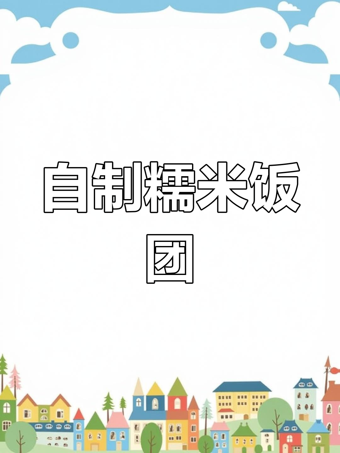 糯米饭团制作全流程