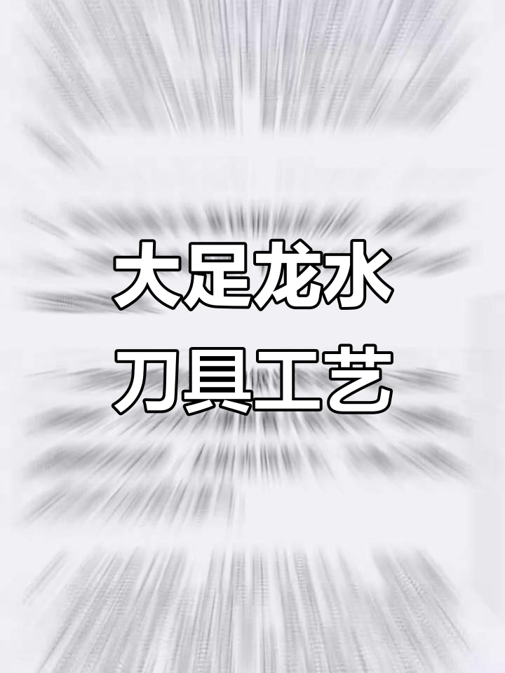 足昌刀具：大足龙水五金厂家的精湛工艺与品质保障