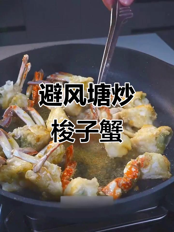 换个口味,避风塘炒梭子蟹,蒜香四溢,简单又美味!