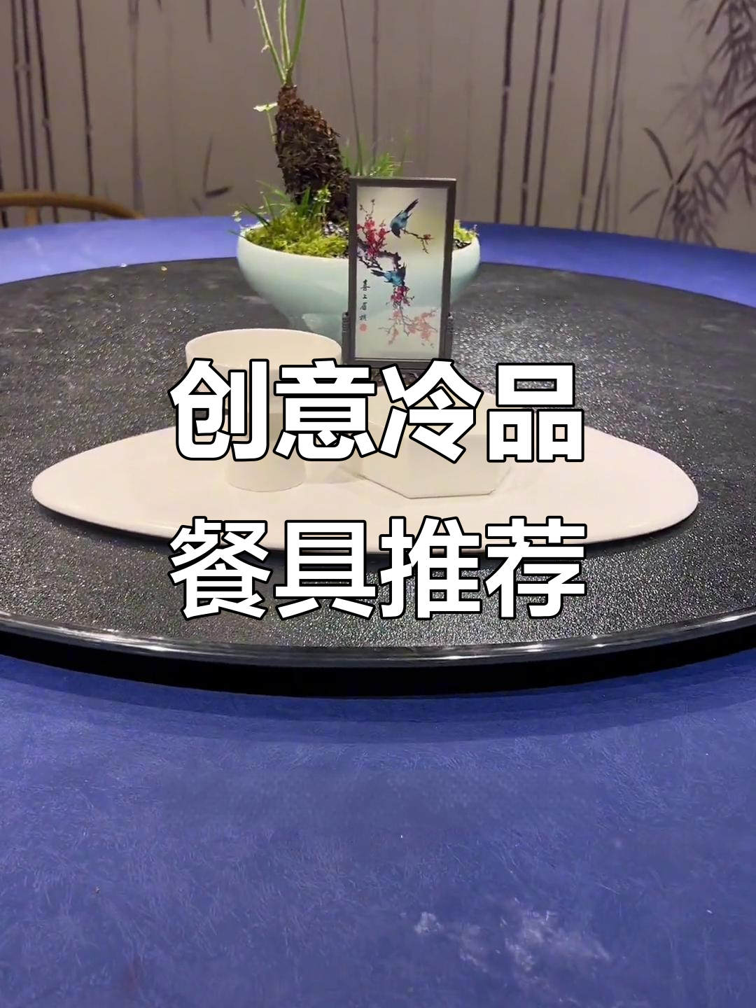 一盘两用，冷拼搭配轻松变