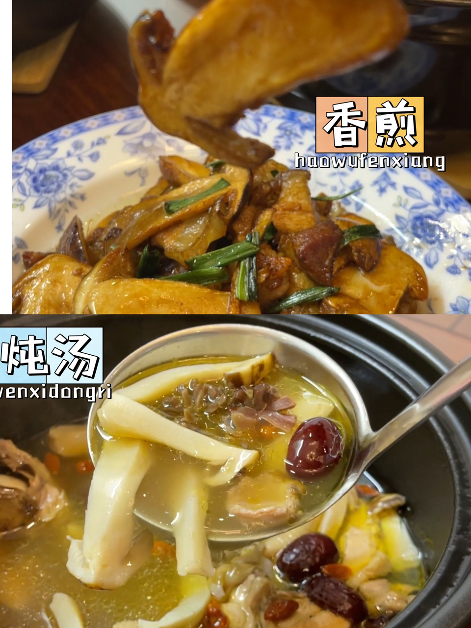 赤松茸(香煎+炖汤)