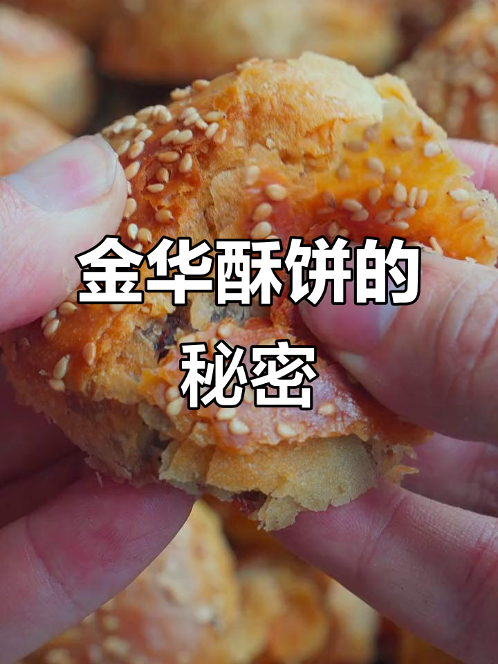 金华酥饼制作揭秘:十道工序打造香脆美味
