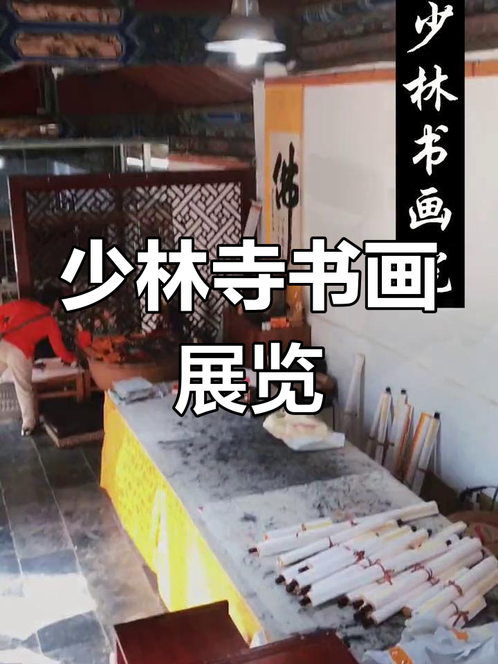 少林寺书画院布展现场,传统艺术与佛教文化的完美融合