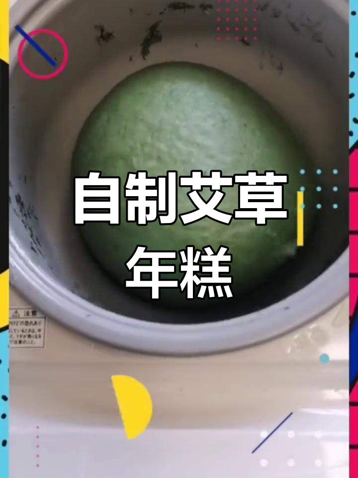 手工制作艾草年糕,体验家的味道
