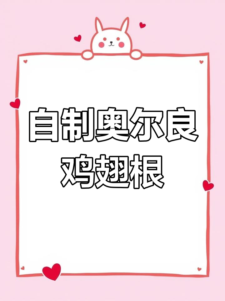 奥尔良烤鸡翅根,外焦里嫩,孩子最爱!