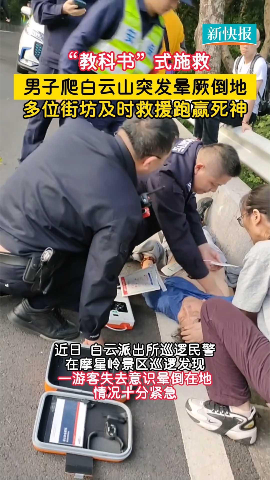 男子爬白云山晕倒，众人及时救援