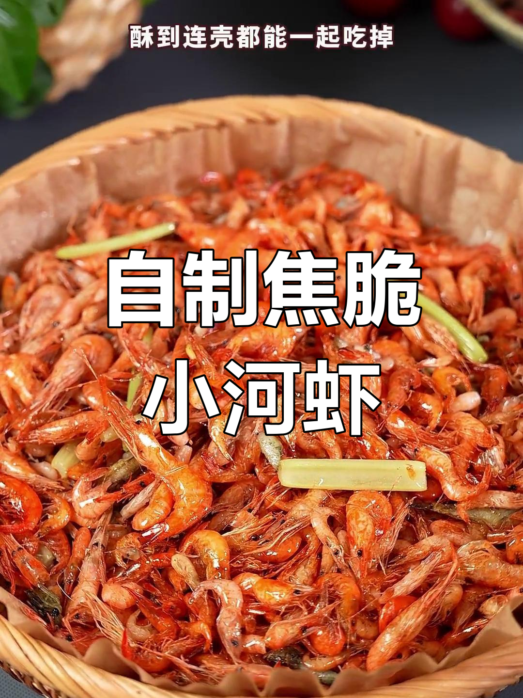 香酥小河虾,补钙又下酒