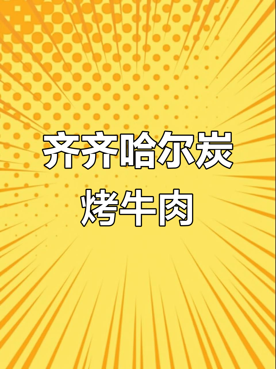 炭烤牛肋条,香气扑鼻,口感无敌!