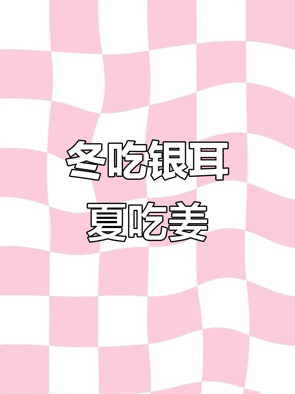 冬季银耳夏季姜,女人必喝滋补汤
