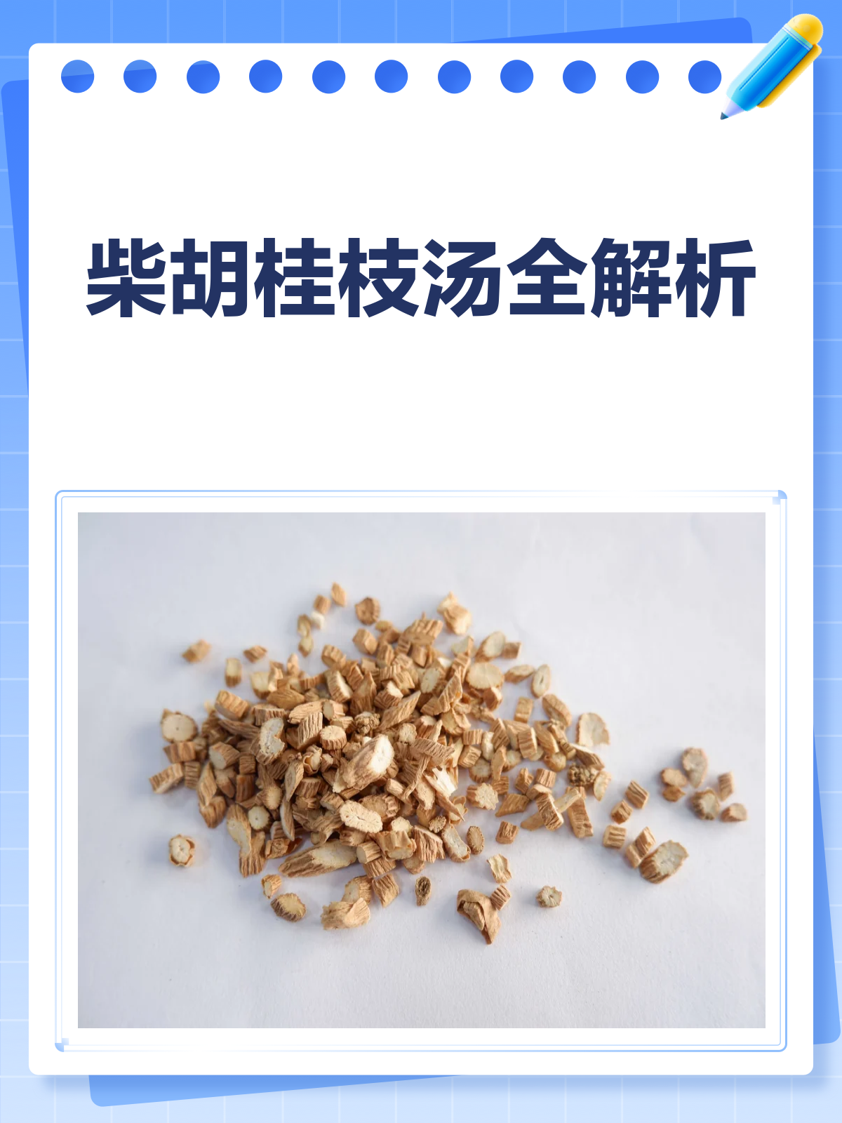 柴胡桂枝汤，你真的了解吗？