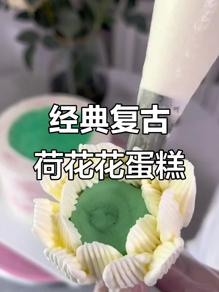 复古裱花蛋糕,荷花奶油装饰,带你重温童年味道