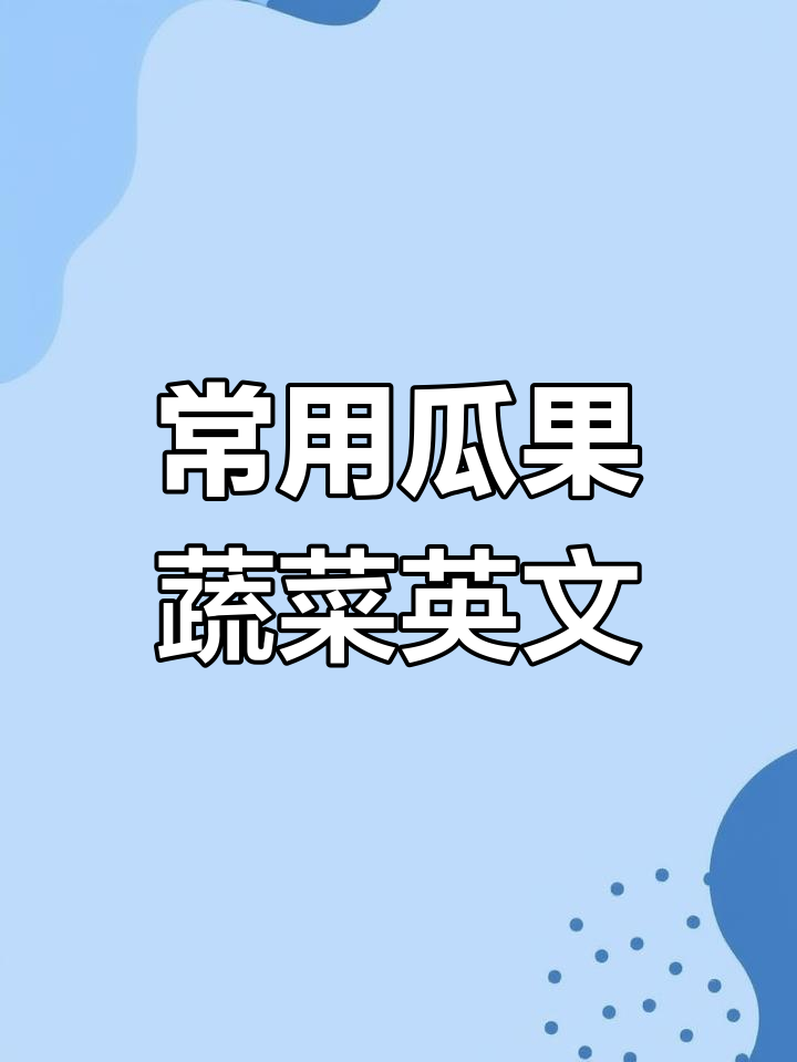 这些常见瓜果蔬菜,英文你都会说吗?