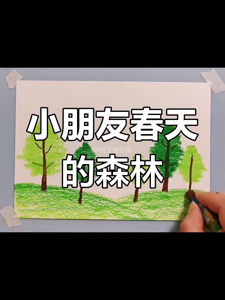 春天小树林儿童画,创意无限