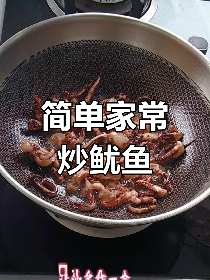 家常炒鱿鱼爪做法