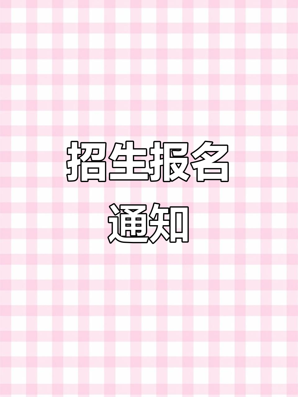 2025年福州温泉小学报名时间:6月24日至30日