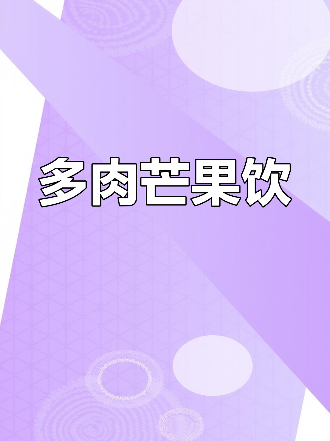 这款多肉芒果饮品,绝对让你停不下来!
