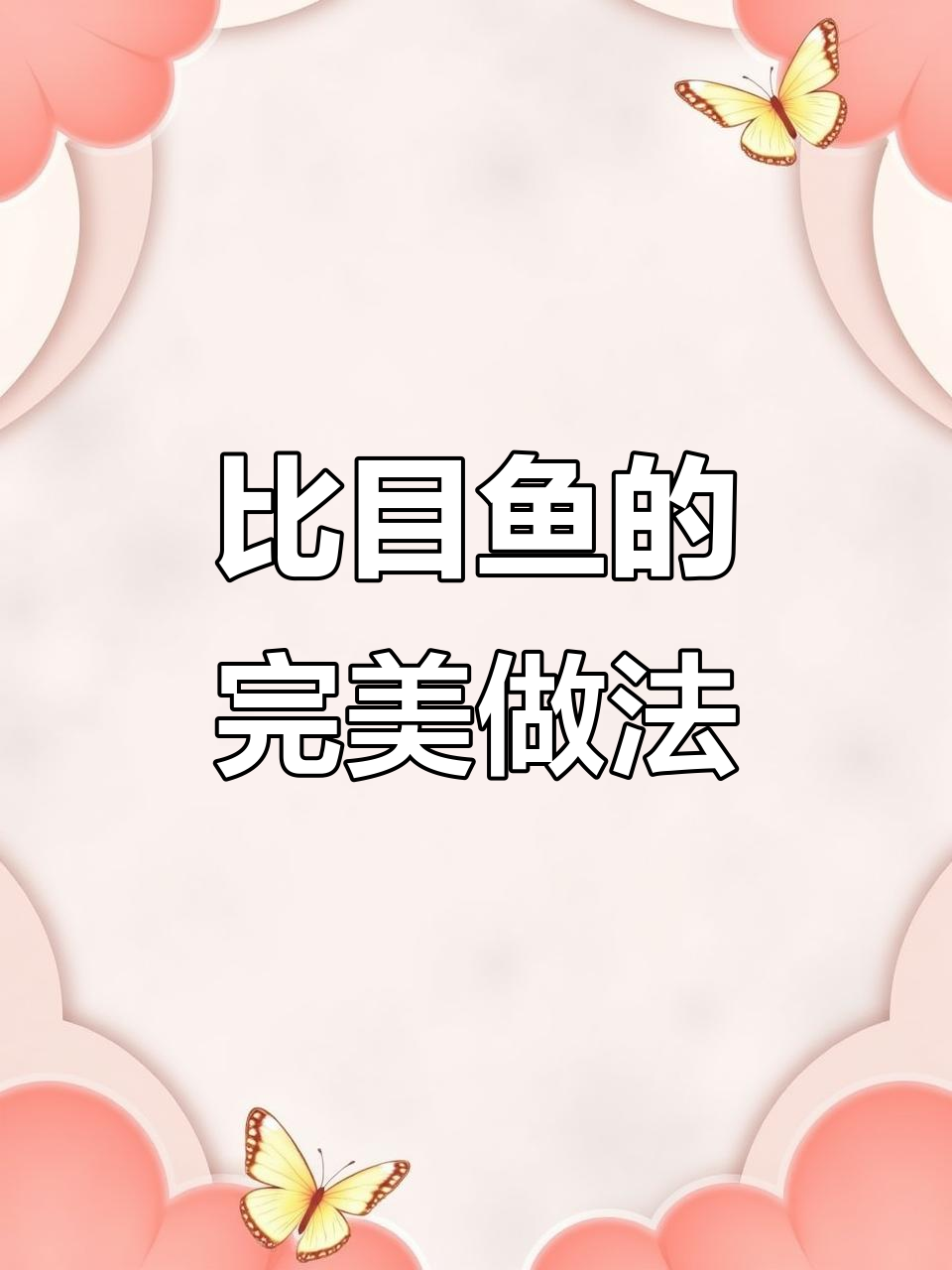 10分钟做出嫩滑蒜香比目鱼,简单又美味!