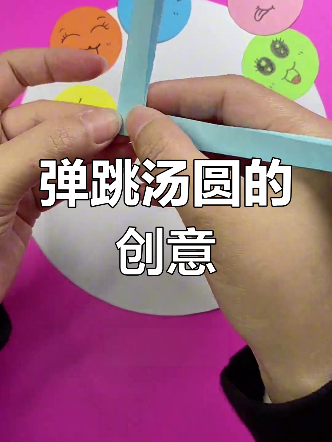 宝宝惊呼,汤圆竟然会跳舞!动手做创意弹跳手工