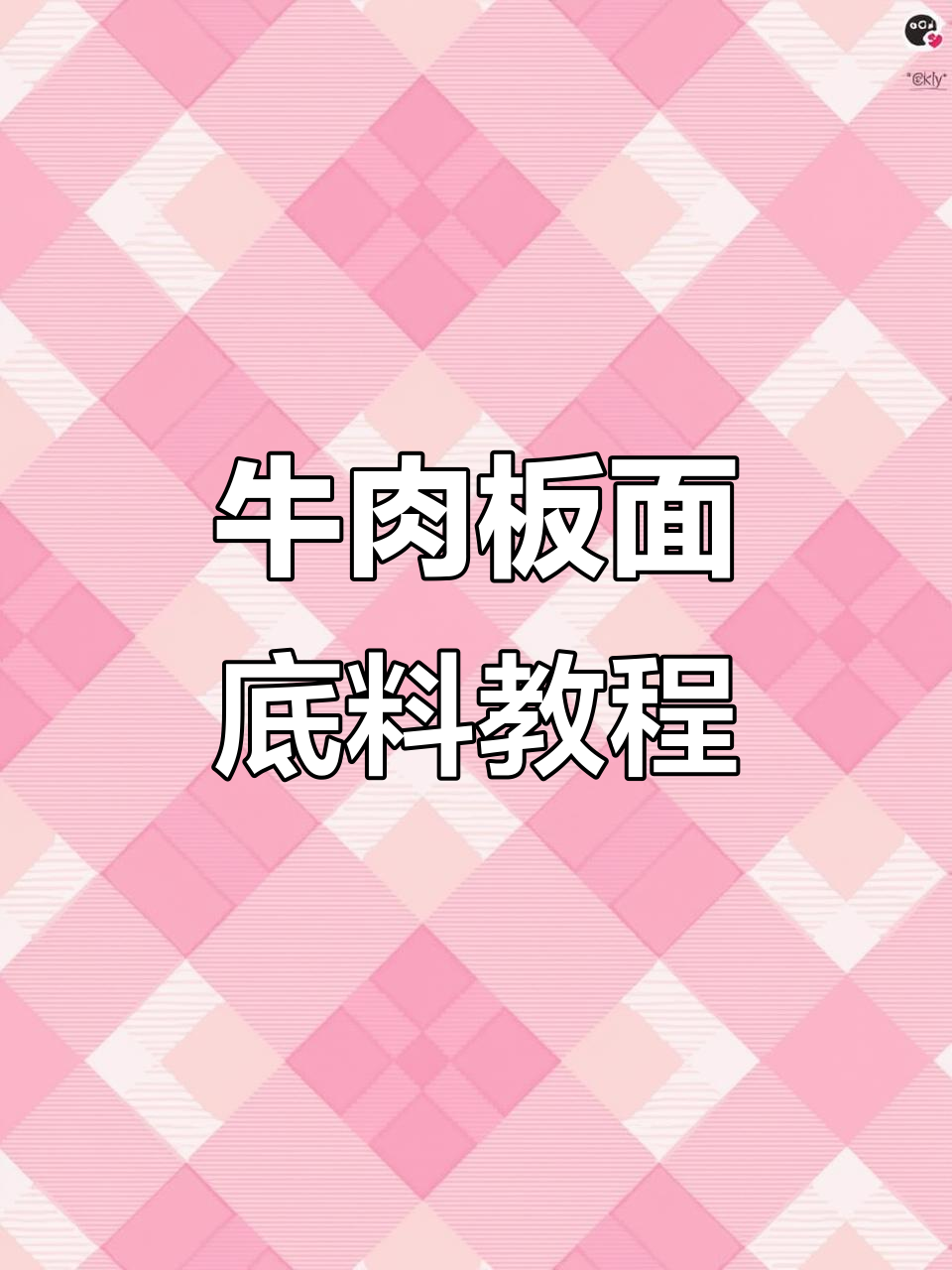 牛肉板面底料制作全攻略,三种油混合炸出完美口感