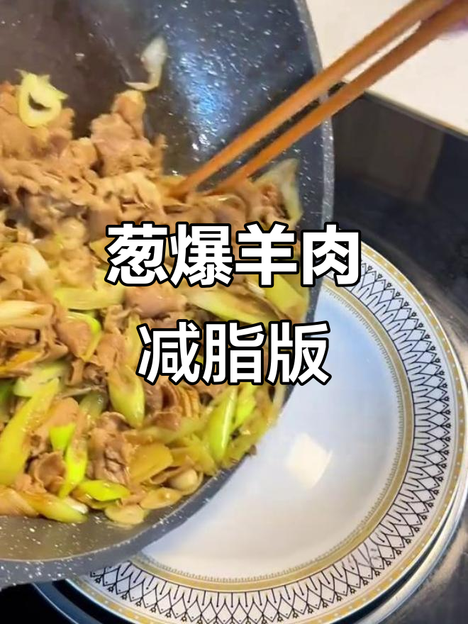 火锅羊肉卷新做法，葱爆羊肉轻松搞定！