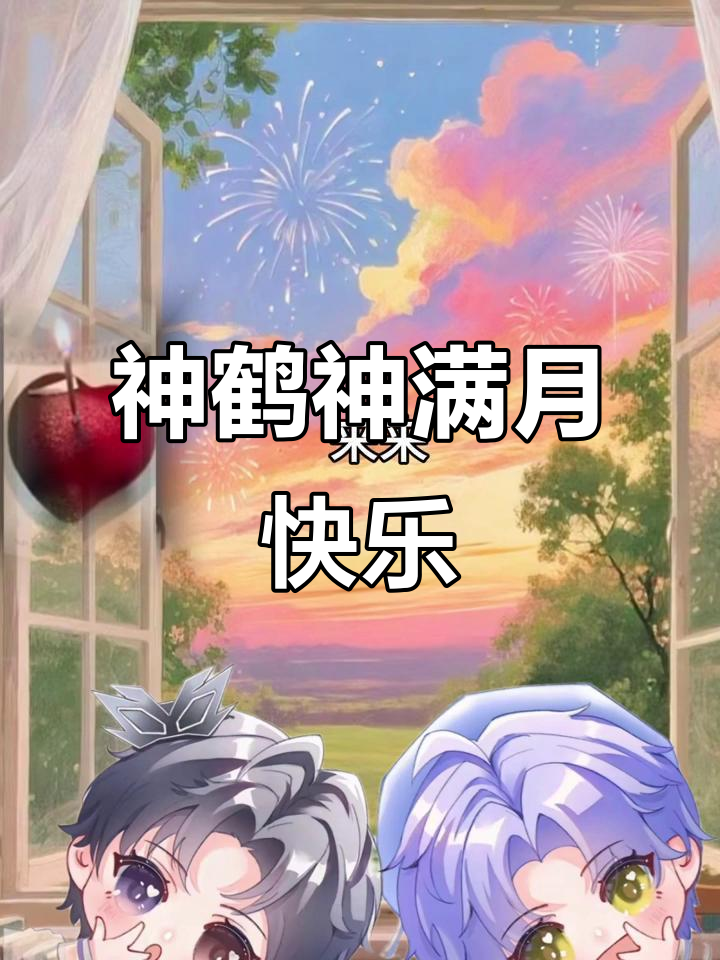 许愿蛋糕与神秘视频，一起庆祝神鹤神的满月时刻