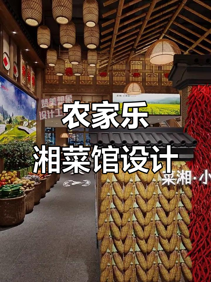 230㎡农家乐湘菜馆设计，打造温馨舒适餐饮环境