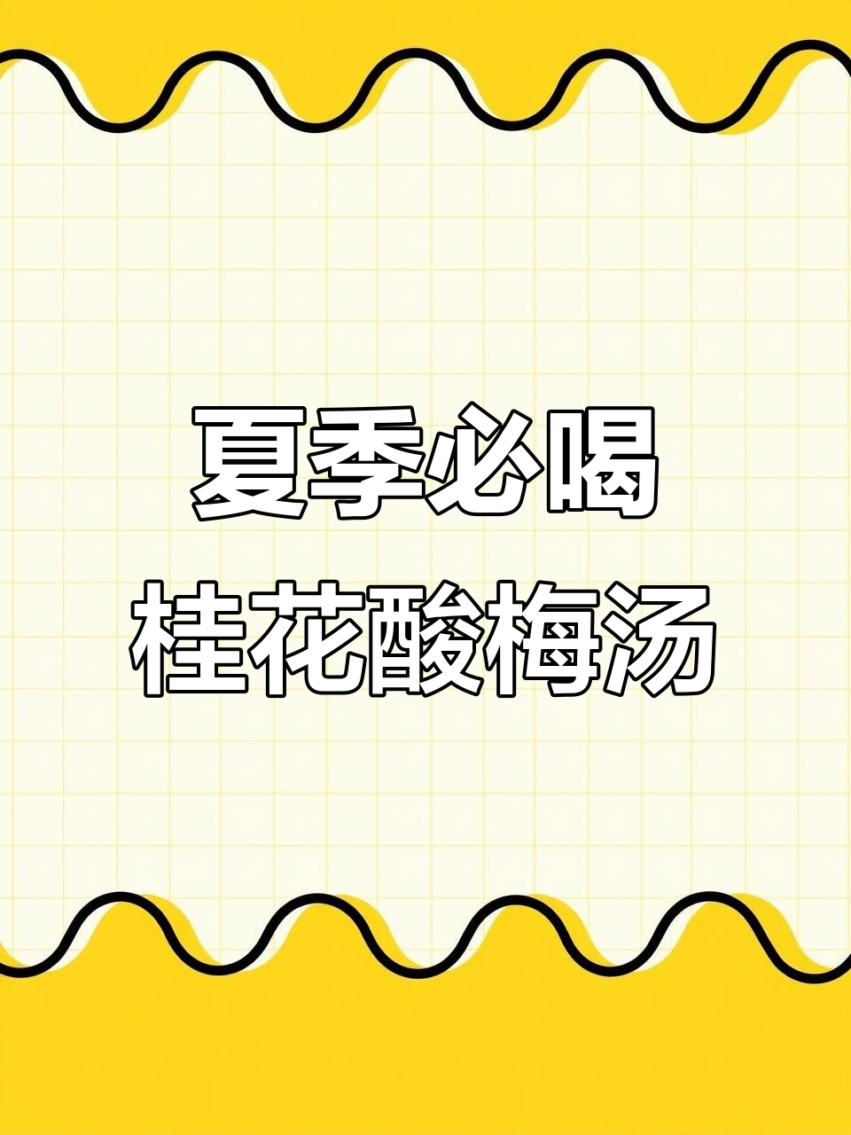 百年信远斋桂花酸梅汤,夏日冰爽必备!