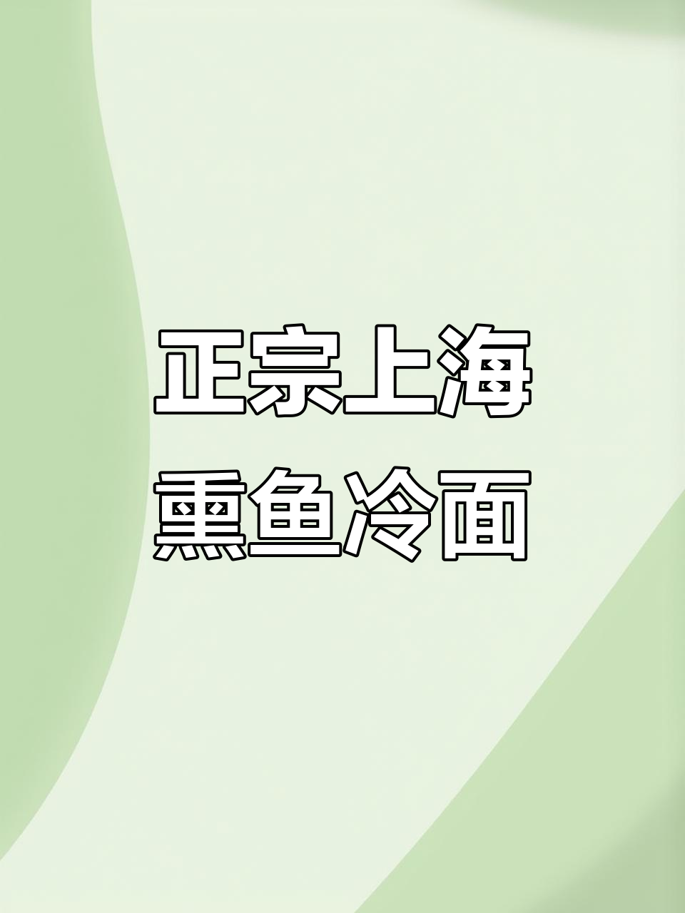 上海本帮熏鱼配冷面,夏日必备美味组合