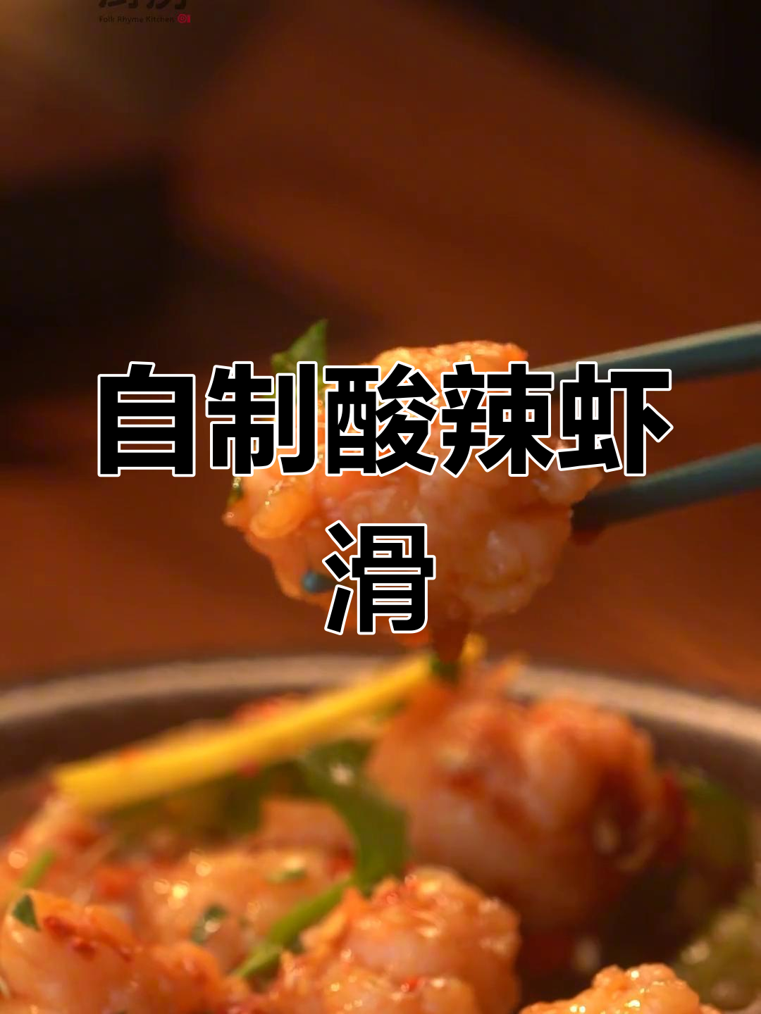 酸辣虾滑,家常做法更美味