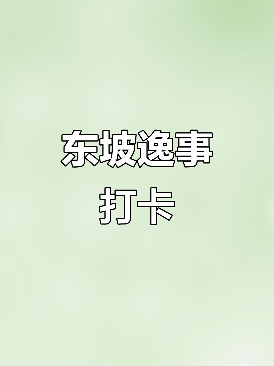 每天一篇东坡趣事,轻松掌握文言文