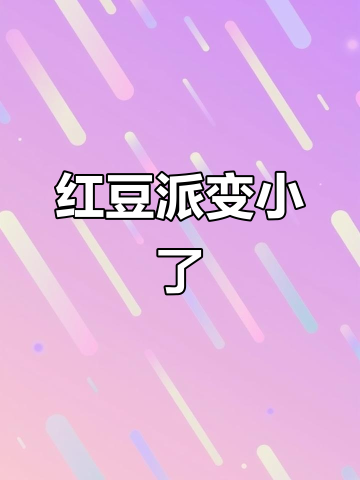 肯德基红豆派变小,五台山的竟然这么袖珍!