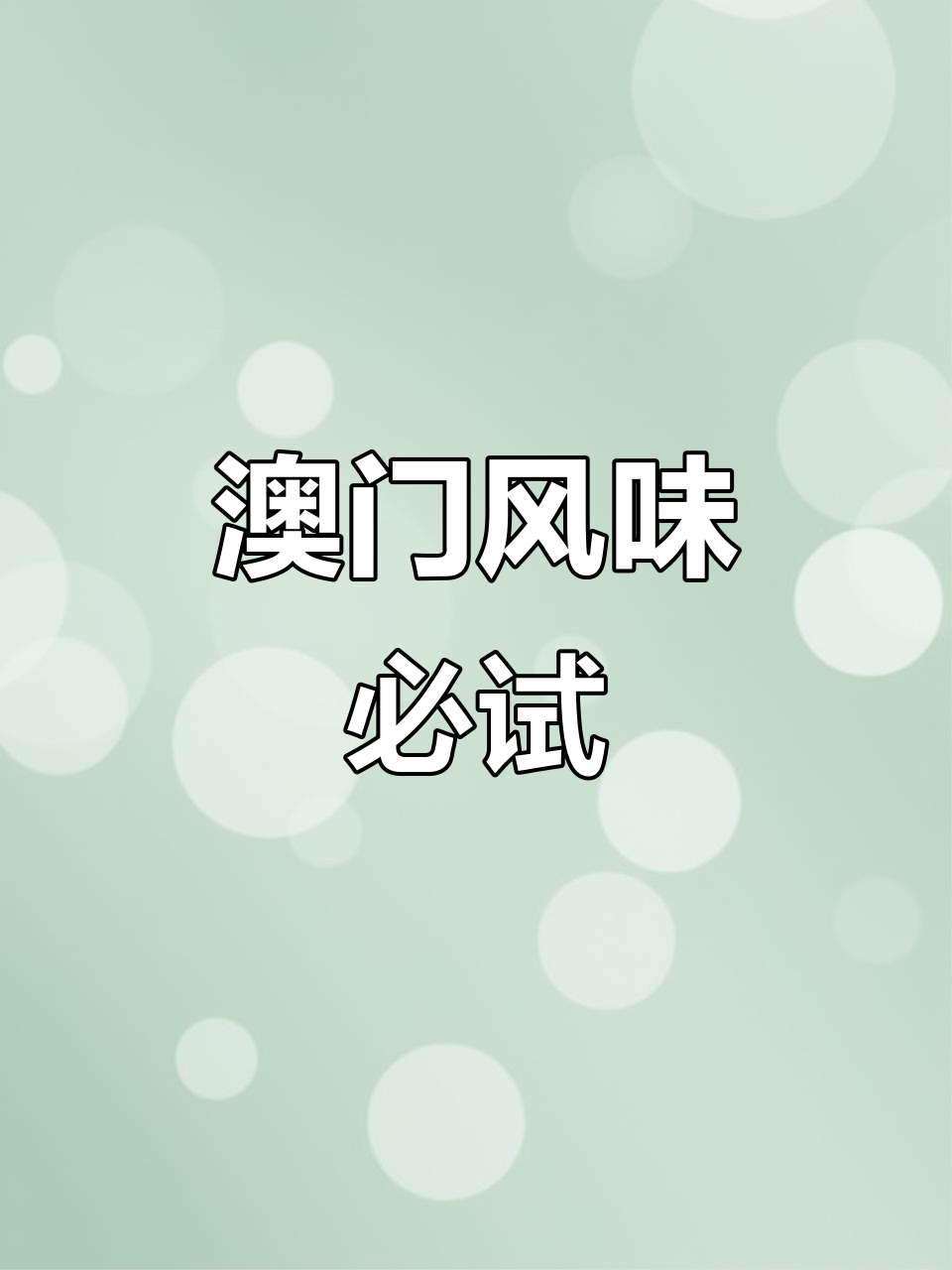 三亚澳门合记餐厅,地道葡式蛋挞与猪扒包大揭秘