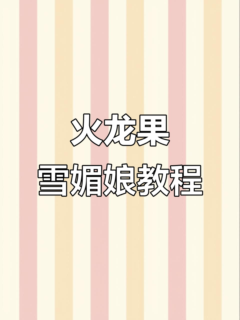 火龙果雪媚娘,简单又美味!