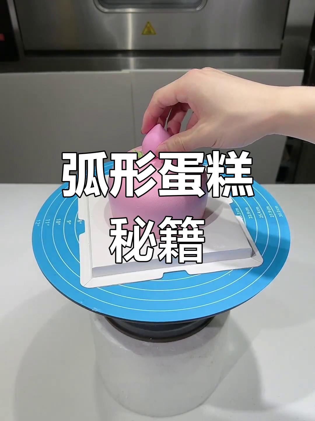 弧形蛋糕轻松搞定,刮片套装让表面光滑无痕