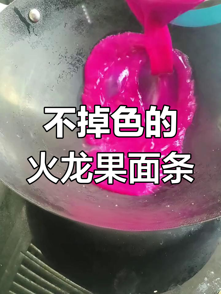 火龙果面做法大揭秘,如何让颜色不流失