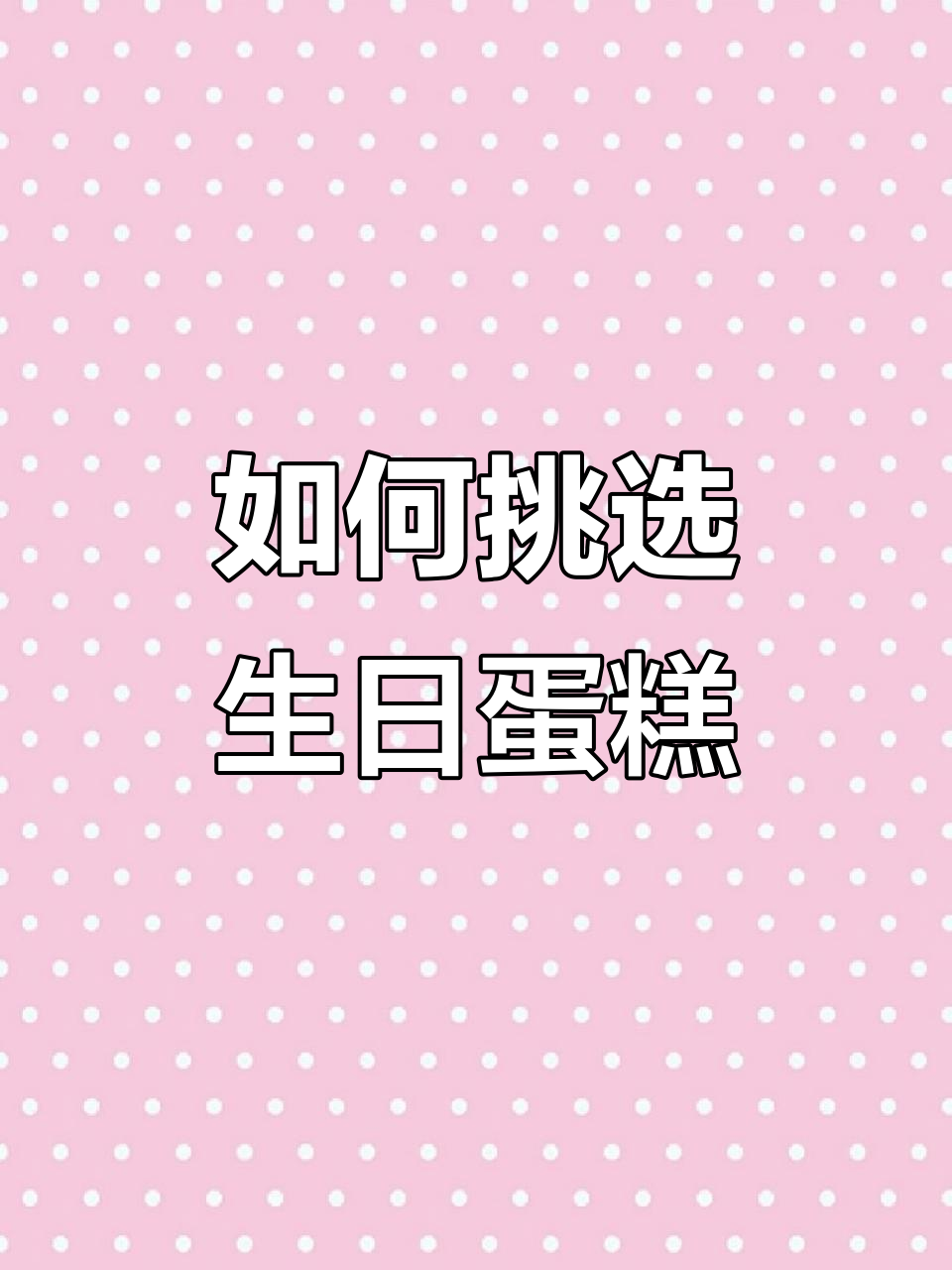 妈妈五十岁生日蛋糕怎么选?精致水果款最合适