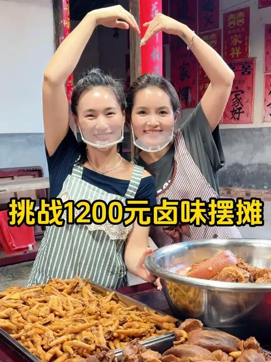 今天挑战1200块的卤味,看看摆摊能赚多少钱?这次价格定得应 该很合理啦