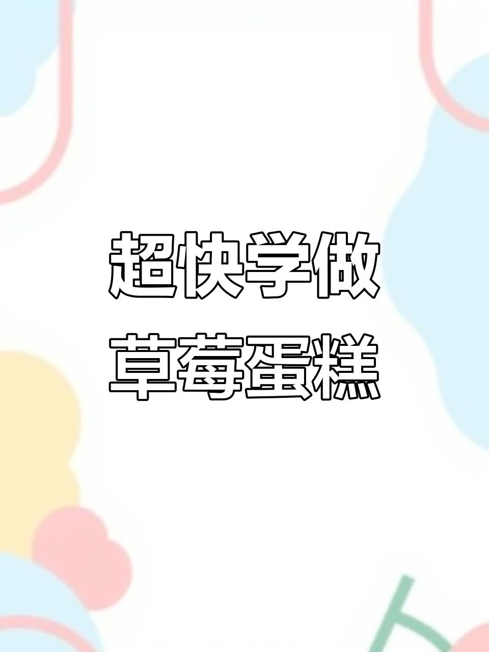 草莓蛋糕DIY,30秒搞定超简单