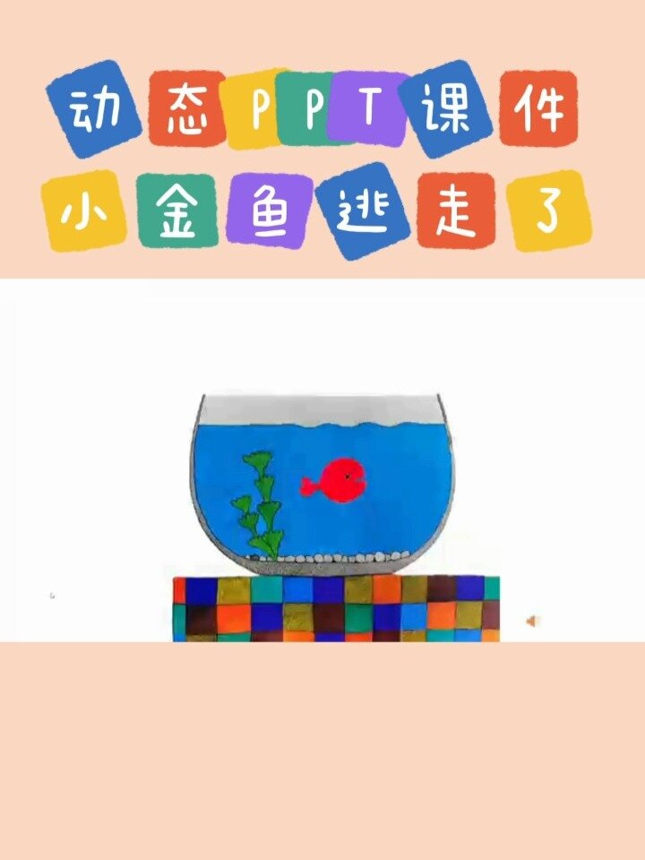 绘本《小金鱼逃走了》动态高清PPT