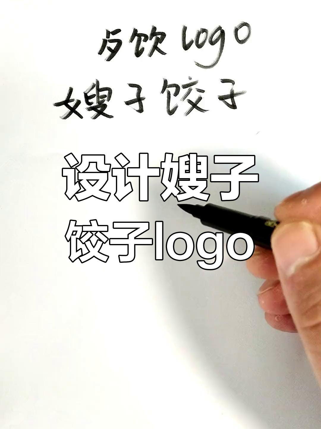餐饮logo设计大挑战:嫂子饺子如何创意呈现?