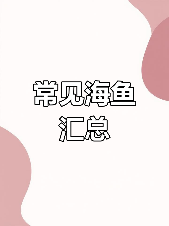 海鱼种类大全,120多种常见鱼类解析