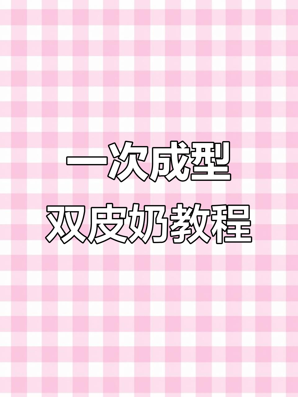一次成功的双皮奶，冷热皆宜，口感如冰激凌