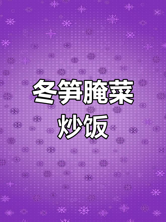 冬笋腌菜炒饭,腊肉配蒜香辣椒更下饭