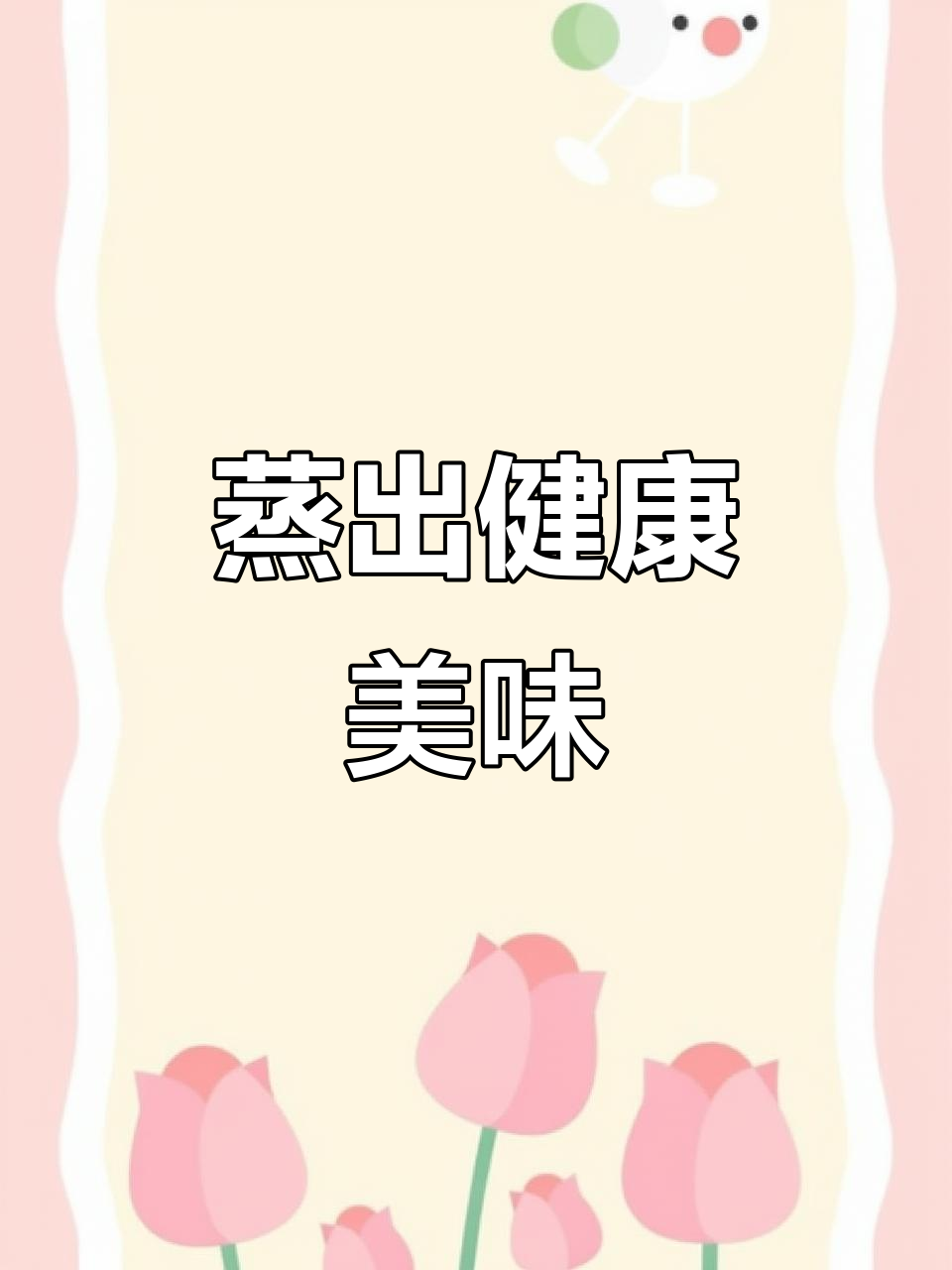 蒸一锅美味，肉饼蛋汤香气扑鼻，简单又营养！