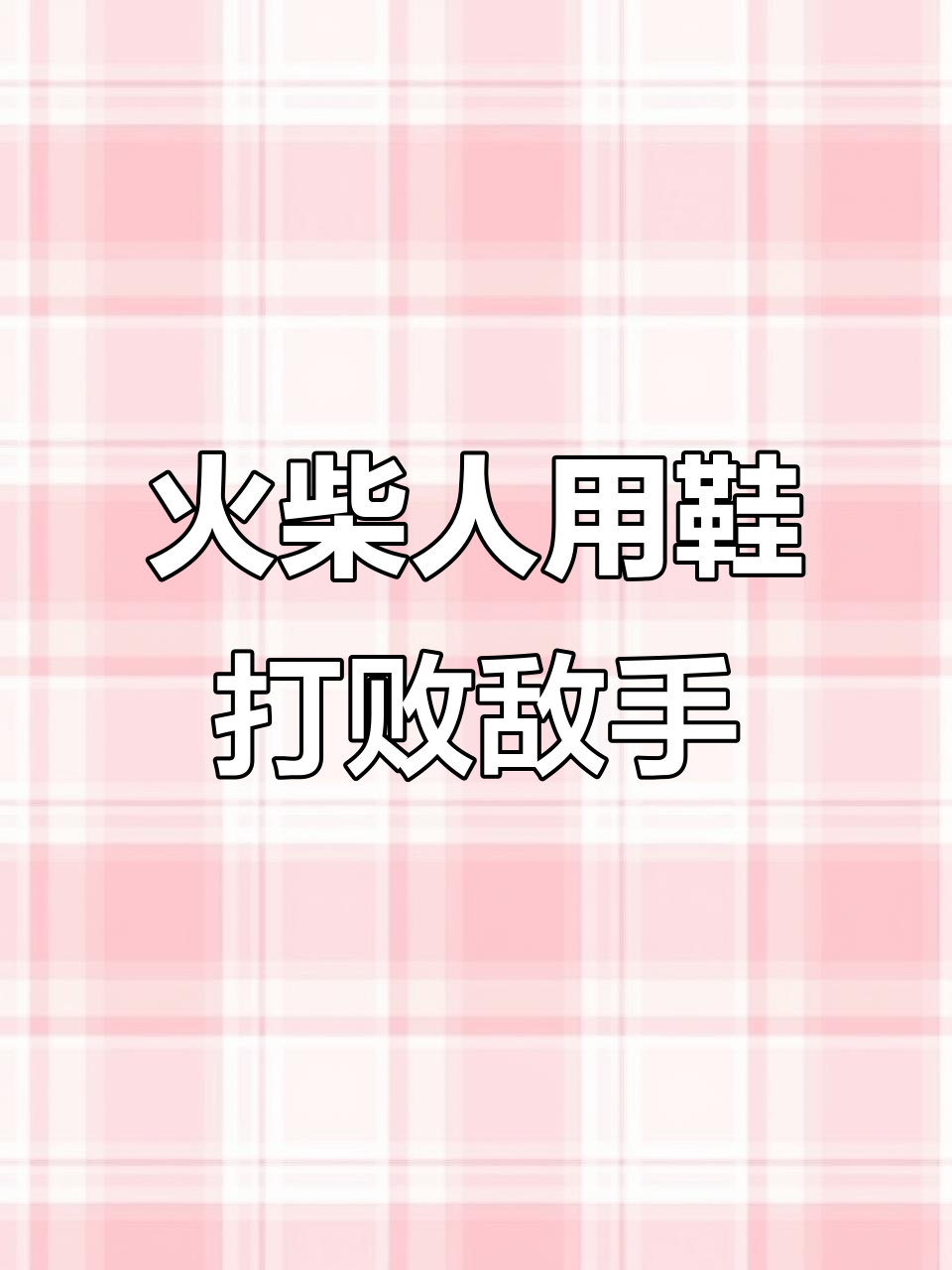 火柴人穿越吃鸡,拖鞋变武器击败敌人!
