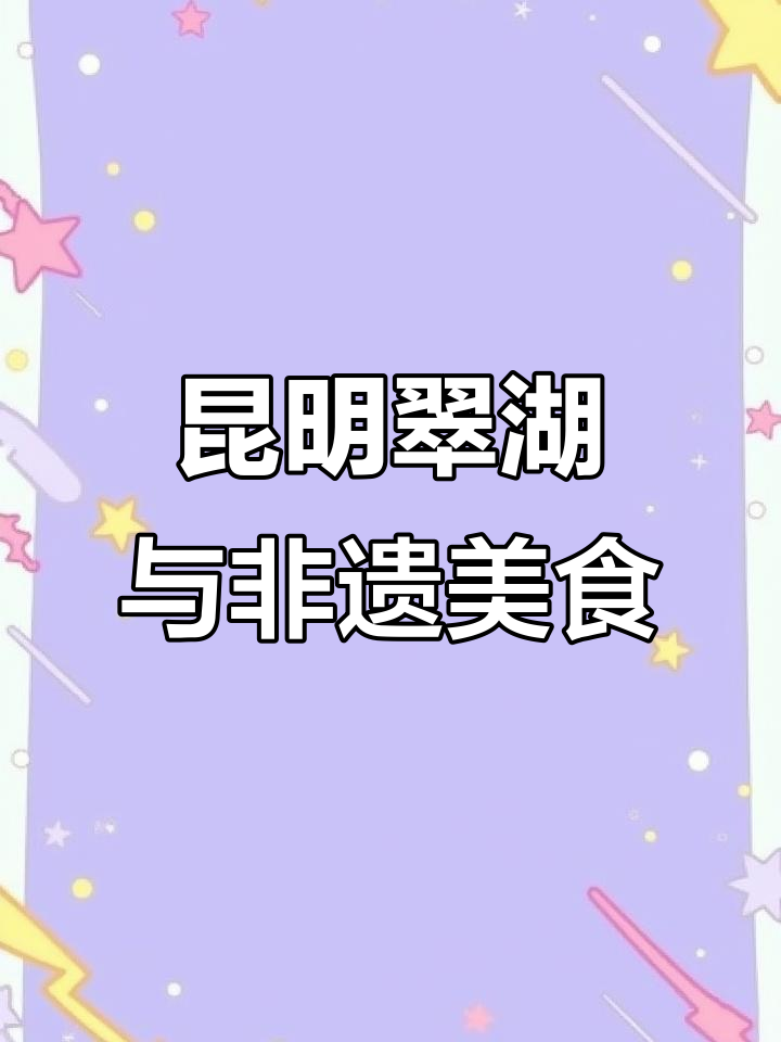 昆明翠湖游,体验云南非遗美食曲靖蒸饵丝