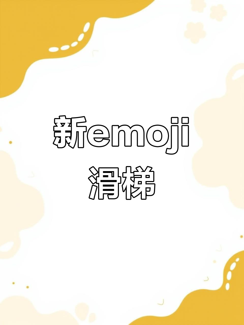 苹果新emoji上线!滑梯表情包来啦