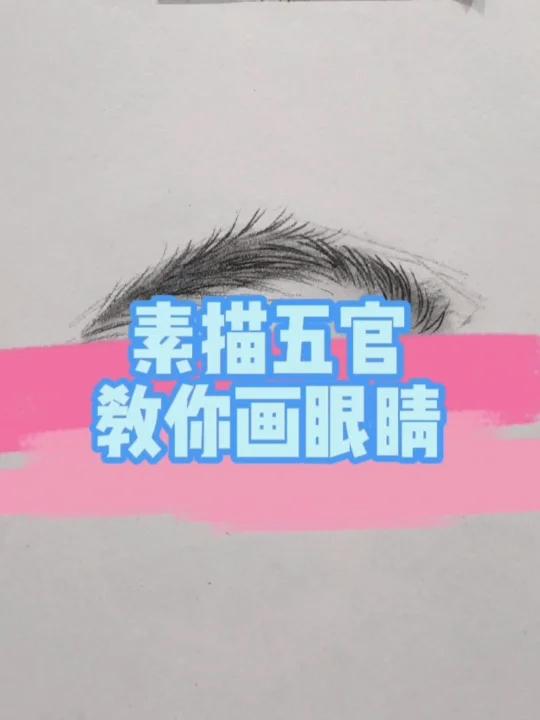 素描入门之五官正面眼睛画法示范!