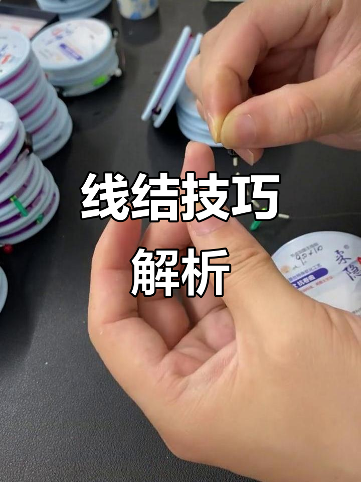 教你轻松绑短尺寸钓线，告别8字环困扰！
